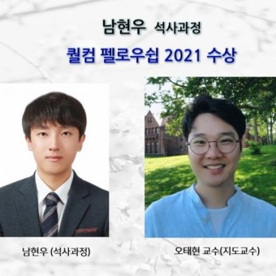 [ 수상 ]남현우(석사과정),퀄컴 펠로우쉽 2021 수상