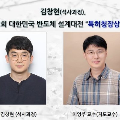 [ 수상 ]김창현(석사과정),제22회 대한민국 반도체 설계대전 특허청장상(동상)