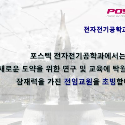 [ 공고 ]POSTECH 전자전기공학과 교수 초빙