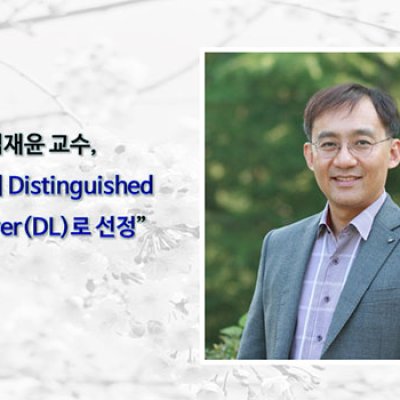 심재윤 교수 “IEEE의 Distinguished Lecturer로 선정”