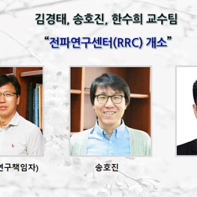 김경태, 송호진, 한수희 교수팀 “전파연구센터(RRC) 개소 ”