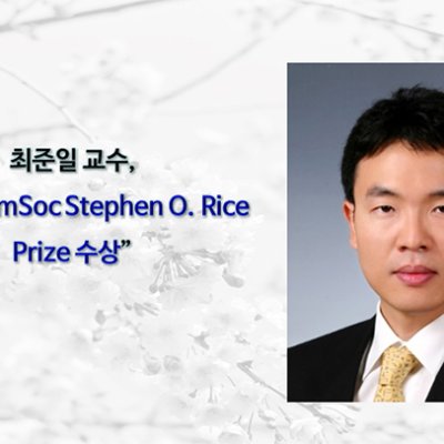 최준일 교수 “IEEE ComSoc Stephen O. Rice Prize 수상”