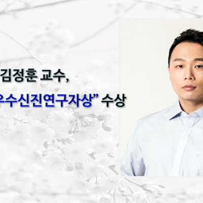 [ 수상 ]김정훈 교수, ICROS“우수신진연구자상” 수상