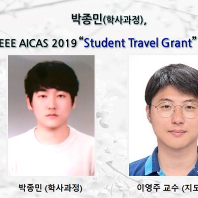[ 수상 ]박종민(학사과정),IEEE AICAS 2019“Student Travel Grant”선정