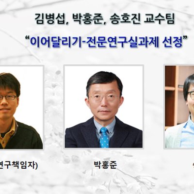 김병섭, 박홍준, 송호진 교수팀 “이어달리기-전문연구실과제 선정”