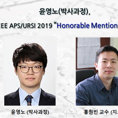 [ 수상 ]윤영노(박사과정),IEEE APS/URSI 2019“Honorable Mention”수상