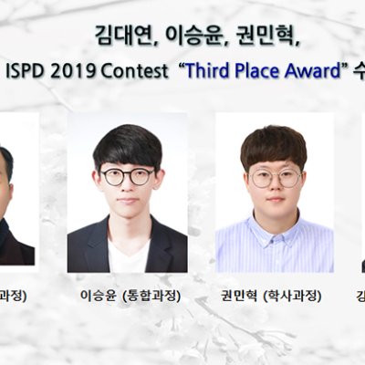 [ 수상 ]김대연, 이승윤, 권민혁,ISPD 2019 Contest “Third Place Award”수상