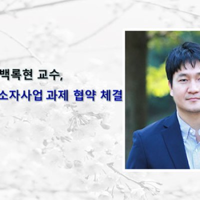 백록현 교수, 미래반도체소자사업 과제 협약 체결