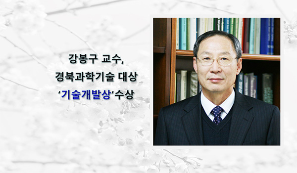 강봉구-교수-기술-개발상-수상.jpg