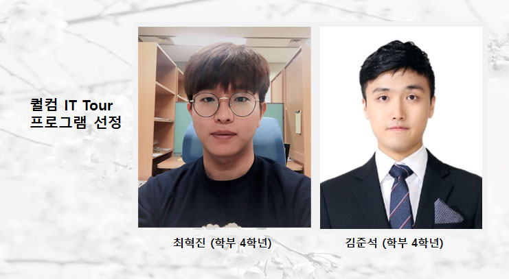 퀄컴-IT-Tour-프로그램-선정메인용.jpg