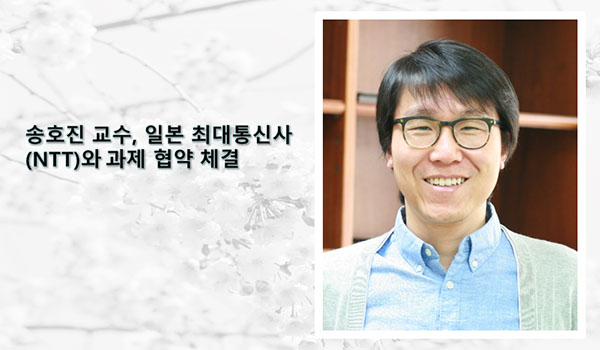 송호진-교수-일본통신사NTT와-과제-협약체결.jpg
