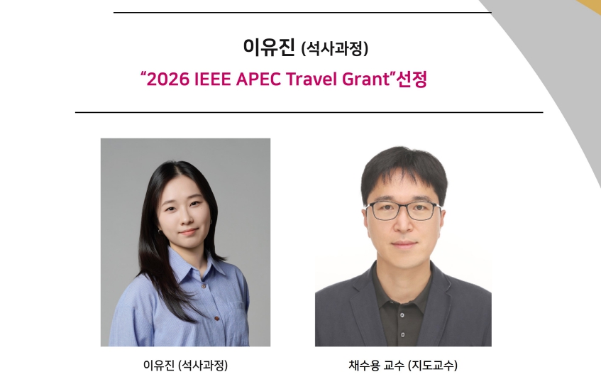 홈.이유진-IEEE-APEC-travel-grant-선정.jpg