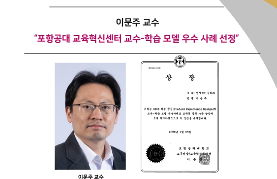 홈。이문주-교수“포항공대-교육혁신센터-교수-학습-모델-우수-사례-선정”.jpg