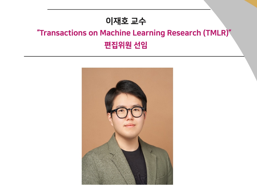 홈.이재호-교수-TMLR-편집위원-선임.jpg