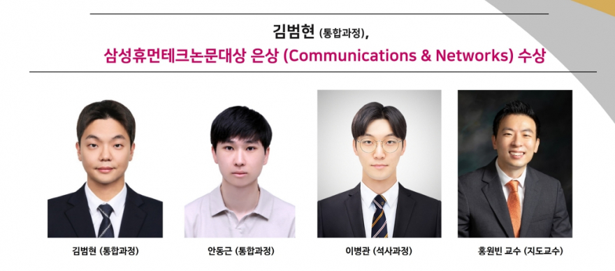 홈.삼성휴먼테크논문대상-은상-Communications-Networks-수상-880x388.jpg