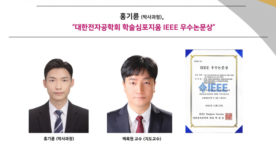 홈。홍기륜-박사과정-IEEE-우수논문상-수상지도교수-백록현교수-880x474.jpg