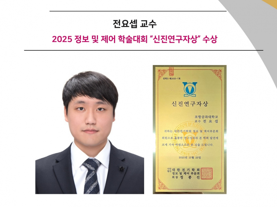 홈.전요셉-교수.2025-정보-및-제어-학술대회-“신진연구자상”-수상-880x658.jpg