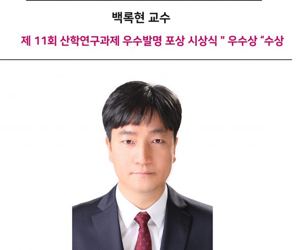 .백록현-교수-산학연구과제-우수발명-우수상-수상-e1702946708687.jpg