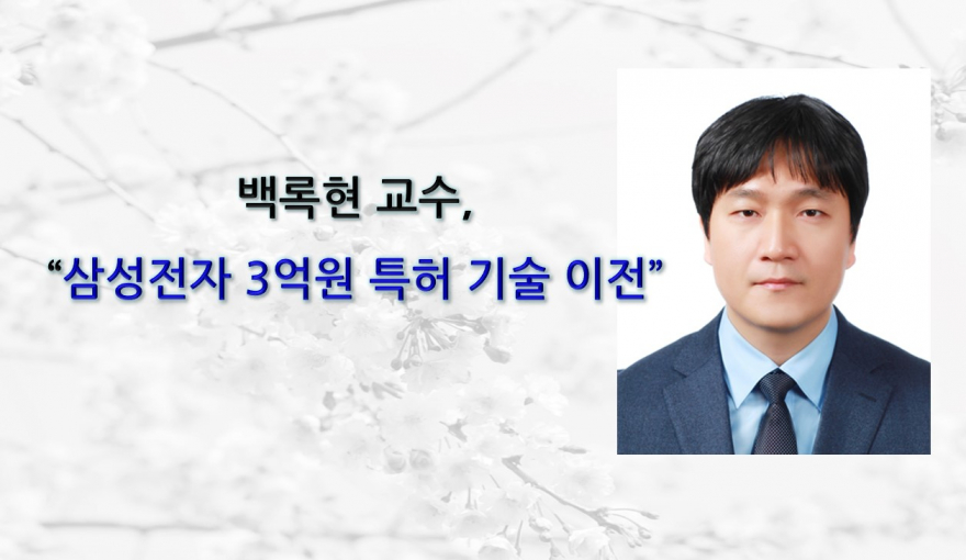 뱍록현교수-특허기술이전홈페이지-880x510.jpg