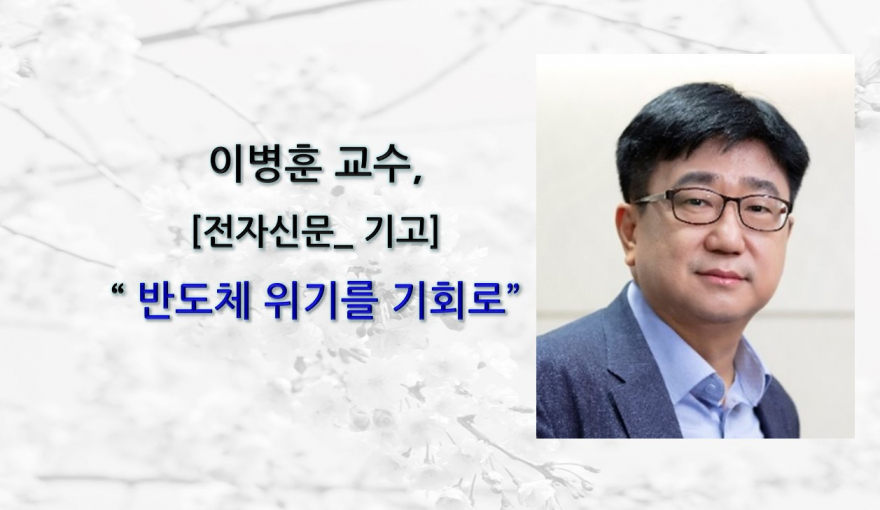 이병훈-교수-전자신문_기고문-880x510.jpg