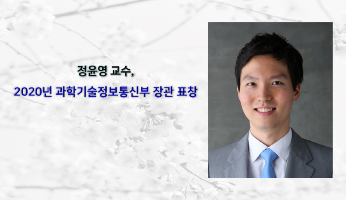 크기변환정윤영교수-과학기술정보통신부-장관표창-수상.png