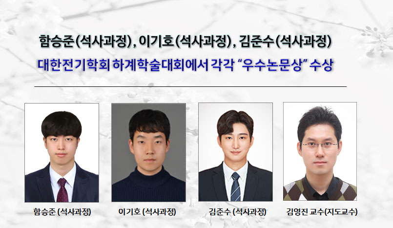 함승준-이기호-김준수-우수논문상-수상-홈페이지.jpg
