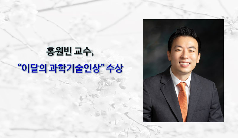 홍원빈교수-이달의-과학기술인상-수상.jpg