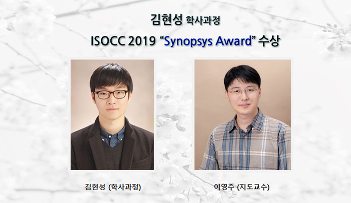 김현성-학생-synopsys-Award-수상.jpg