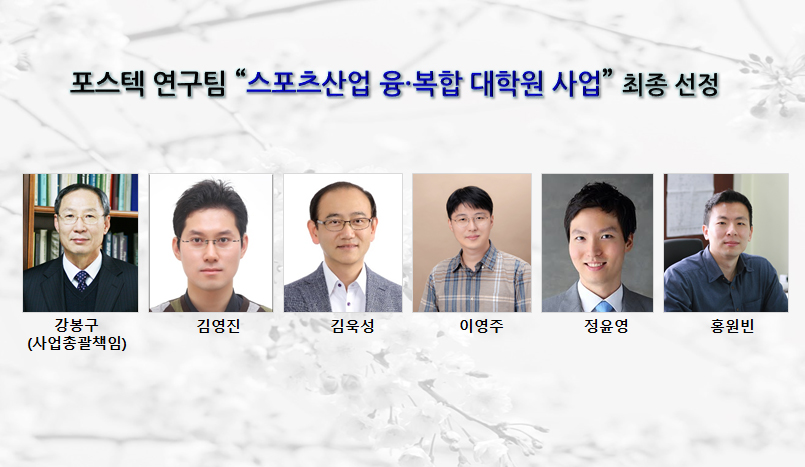 포스텍연구팀-스포츠산업-융·복합-대학원-사업-최종-선정.jpg