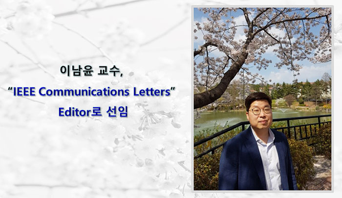 이남윤-교수-IEEE-Communication-letters-Editor-선임.jpg
