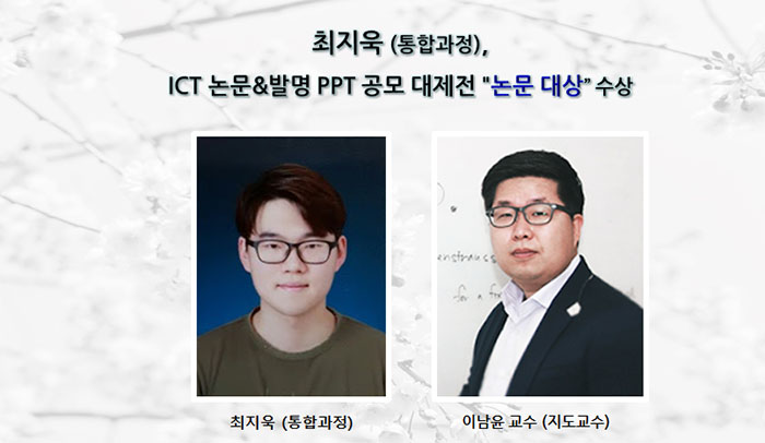최지욱-ICT-논문대상-수상.jpg