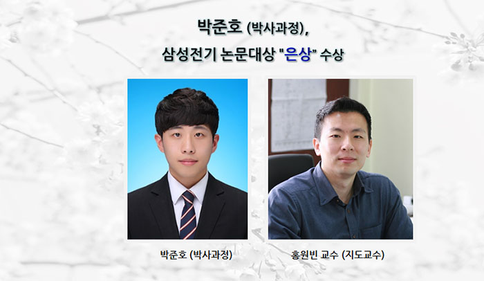박준호-삼성전기-논문대상-은상-수상.jpg