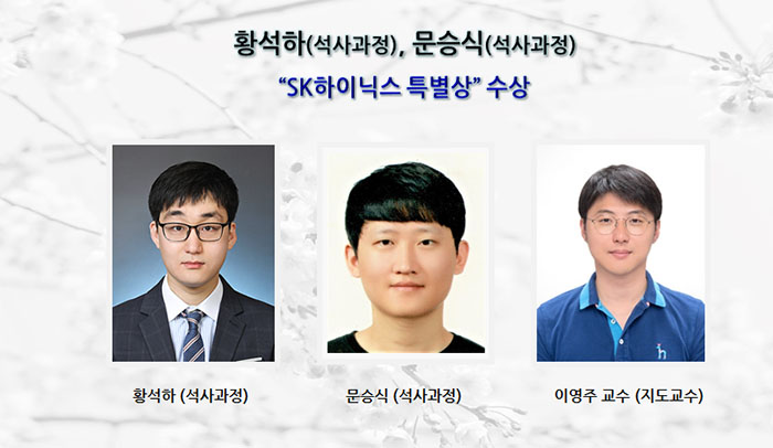 황석하-문승식-SK하이닉스-특별상-수상.jpg