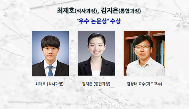 최재호김지은-학술대회-우수논문상.jpg