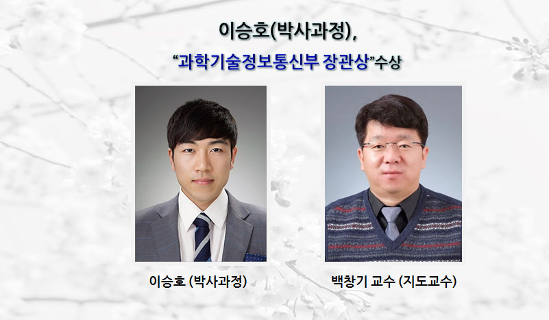 이승호-과학기술정보통신부-장관상-H-1.jpg