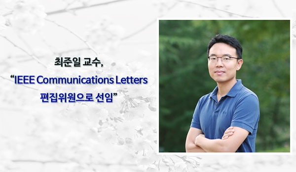 최준일교-ieee-편집위원.jpg